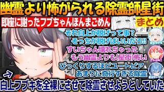 フブさんを全裸にして除霊させようとしていたスバル+ホロメンの為に除霊するも幽霊よりも怖がられるすいちゃん【#大空スバル #白上フブキ #星街すいせい #さくらみこ 】【#ホロライブ切り抜き 】