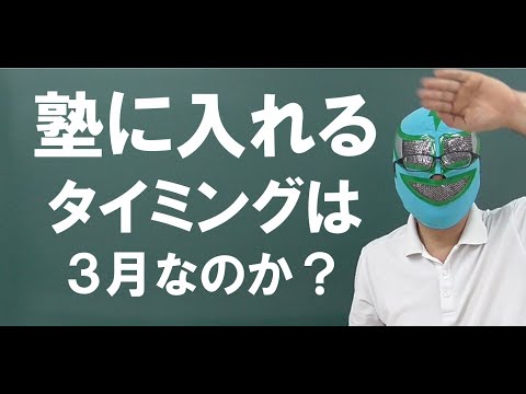 経済学科 塾に入るタイミングぅ