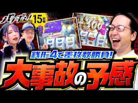 【主役は銭形4で驚愕のヒキ連発】パチギレ！第15回 前編《伊藤真一・シーサ。・橘アンジュ》L主役は銭形4［スマスロ・パチスロ・スロット］