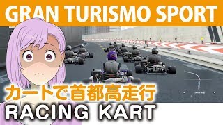 【グランツーリスモSPORT】カートで首都高走行！混戦で集合体恐怖症には良くない光景や〜【GT SPORT・女性実況】