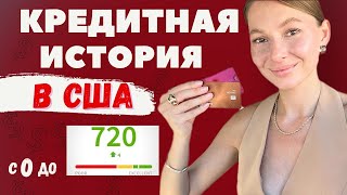 Как построить кредитную историю в США. Кредитный рейтинг