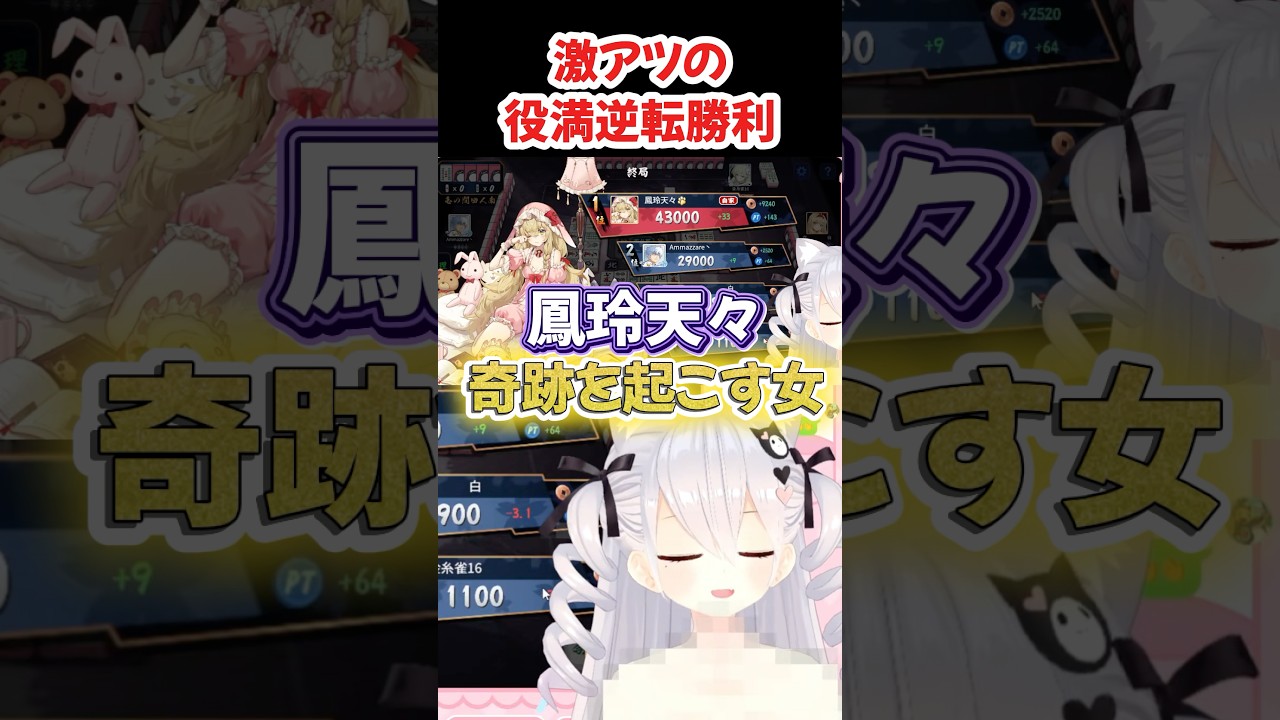 【雀魂】段位戦でまさかの役満大逆転を決めるVTuber