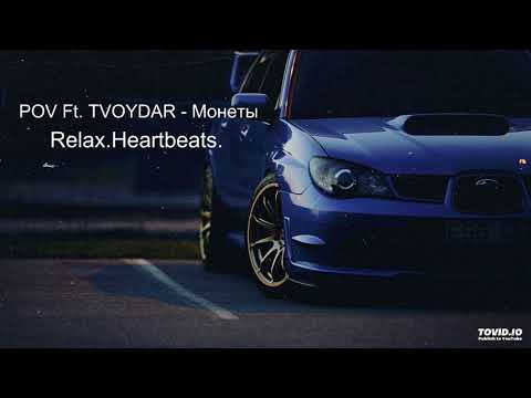 POV Ft. TVOYDAR - Монеты(2020)