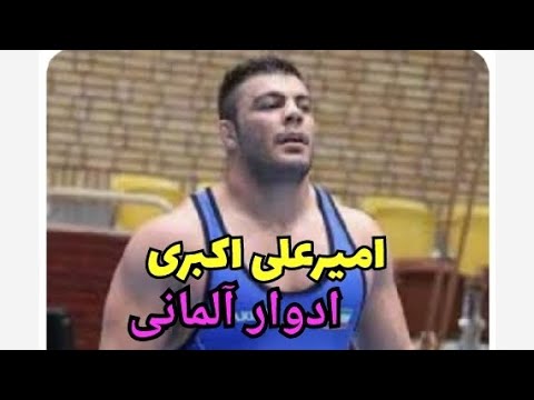 کشتی دیدنی امیر علی اکبری با ادوارد پوپ آلمانی. Amir aliakbari (IRI) vs eduard popp (GER) 120kg 2013