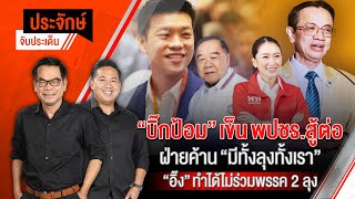 “บิ๊กป้อม”เข็น พปชร.สู้ต่อฝ่ายค้าน "อิ๊ง”ทำได้ไม่ร่วมพรรค 2 ลุง | 28 ส.ค. 67