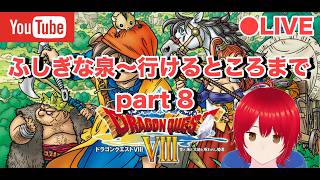 ふしぎな泉～行けるところまで  part 8【ドラゴンクエスト8 PS2版】#ドラゴンクエスト #ドラクエ40周年 #ドラゴンクエスト8