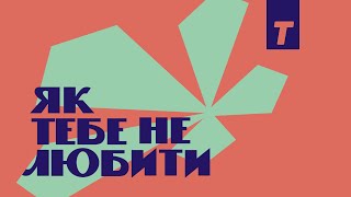 Як тебе не любити / How can one not love you?