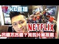 KL直播56 近況閒聊 至尊神力發光領導模塊 我的NETFLIX片單推薦