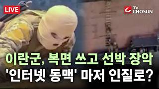 [???? 무조건 간다 LIVE] 이란 혁명수비대, '선박 2척 나포 영상' 공개… 유조선에 이어 '인터넷'까지?