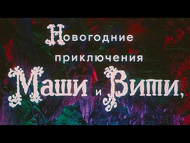 Новогодние приключения Маши и Вити - 1975 год