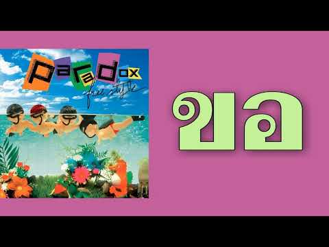 PARADOX - ขอ  (พ.ศ.2546)