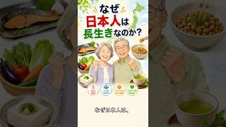 なぜ日本人は平均寿命が長いのか？#平均寿命#健康寿命#長寿の秘訣#日本人の健康#60代からの健康#お金の味方#シニアライフ#健康習慣