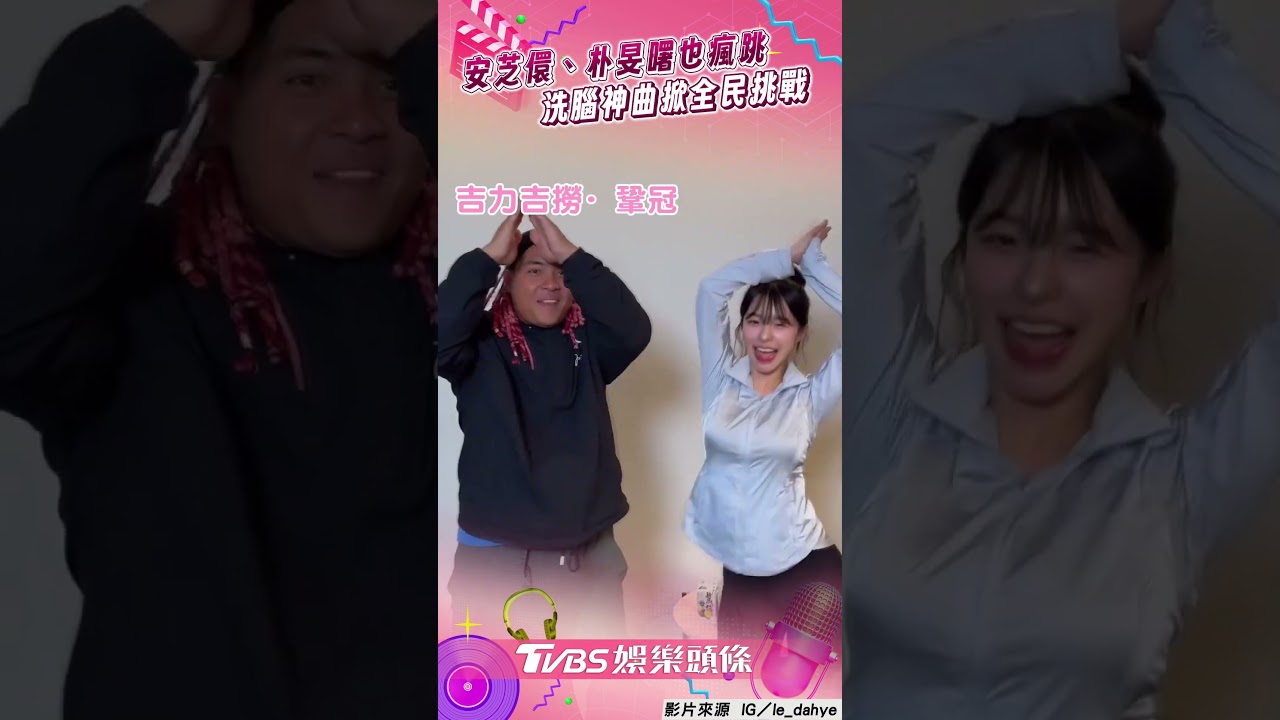 影音/啦啦隊女神安芝儇、朴旻曙也瘋跳! 洗腦神曲掀挑戰