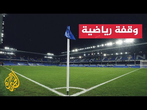 فيديو | ملعب غوديسون بارك يشهد آخر مواجهة بين ليفربول وإيفرتون