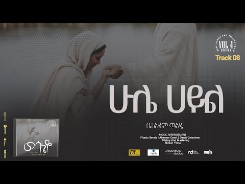 08. Hule Hayl ( ሁሌ ሀይል ) - Betelhem Wolde | ቤተልሔም ወልዴ