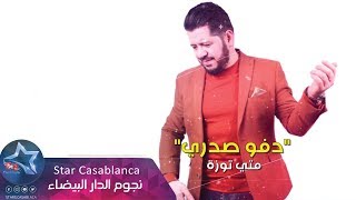 متي توزة - دفو صدري (حصرياً) | 2019 | (Matti Tuza - Dafu Sadri (Exclusive متي توزة - دفو صدري (حصرياً) | 2019 | (Matti Tuza - Dafu Sadri (Exclusive