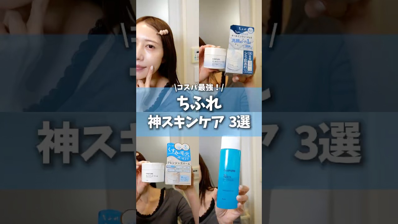 ちふれのスキンケアってコスパ最強なのに優秀なの多すぎる💕 #ちふれ #スキンケア #肌荒れ #プチプラコスメ #美白
