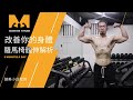 【每日5分鐘訓練】改善你的身體-羅馬椅髖伸解析