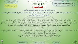 شرح صحيح ابن خزيمة : حديث (81) كتاب الوضوء // د. ماهر ياسين الفحل image