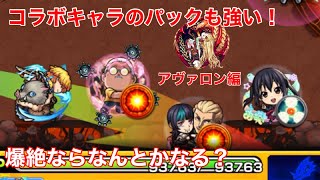 【モンスト】コラボパックキャラのみで爆絶チャレンジ！アヴァロン編
