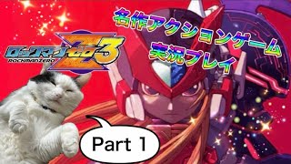 【実況】ロックマンゼロ3やろうぜ！ その1ッ！