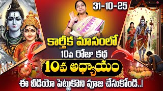 Download lagu Ramaa Raavi Karthika Puranam Day 10 | Ramaa Raavi Karthikapuranam 10 | Karthikamasam | SumanTV Pulse mp3 Download lagu Ramaa Raavi Karthika Puranam Day 10 | Ramaa Raavi Karthikapuranam 10 | Karthikamasam | SumanTV Pulse mp3