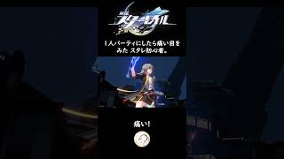 1人パーティにしたら痛い目をみた スタレ初心者。【崩スタ/切り抜き】