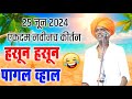 18 06 2024 एकदम नवीन कीर्तन इंदोरीकर महाराज 