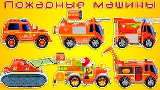 ВСЕ ВИДЫ ПОЖАРНЫХ МАШИН. Пожарные машины для детей. Мультики про пожарную машину. Машинки Пожарные.