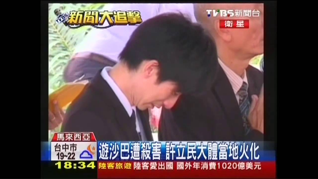 遊沙巴遭殺害　許立民大體當地火化
