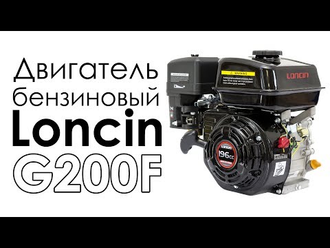 Двигатель бензиновый Loncin G200F (5,5 л.с.)