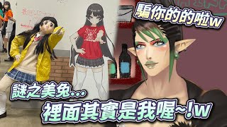 關於謎之美兔...裡面其實是チャイカ嗎...！？【花畑チャイカ】