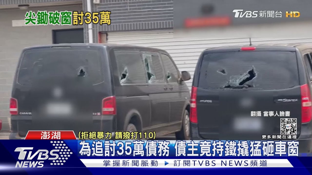 還錢！追討35萬不成　債主竟持鐵撬猛砸車窗
