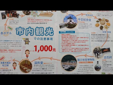 Diário de viagem de Taiwan Parte 7 Excursão turística pela cidade de Taipei H.I.S