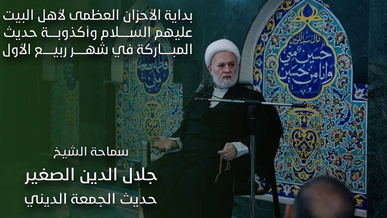 بداية الأحزان العظمى لأهل البيت (عليهم السلام) واكذوبة حديث المباركة في شهر ربيع الاول