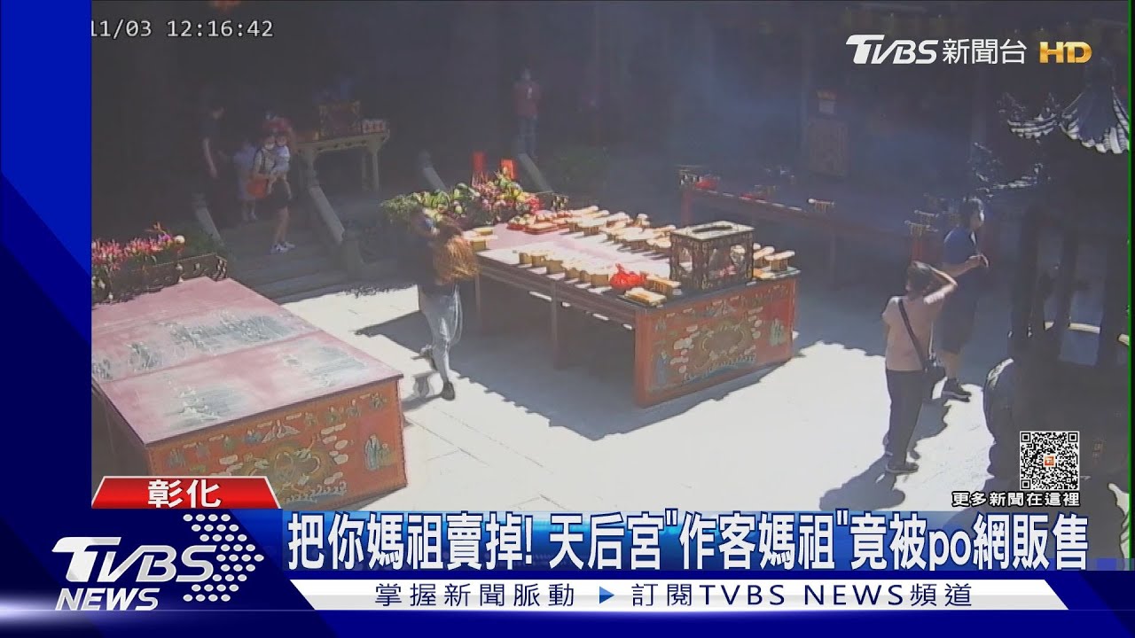 把你媽祖賣掉! 天后宮「作客媽祖」竟被po網販售
