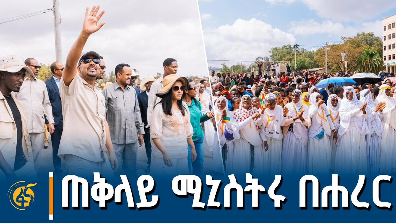 ጠቅላይ ሚኒስትር ዐቢይ አሕመድ (ዶ/ር)  በሐረር ከተማ የተደረገላቸው አቀባበል
