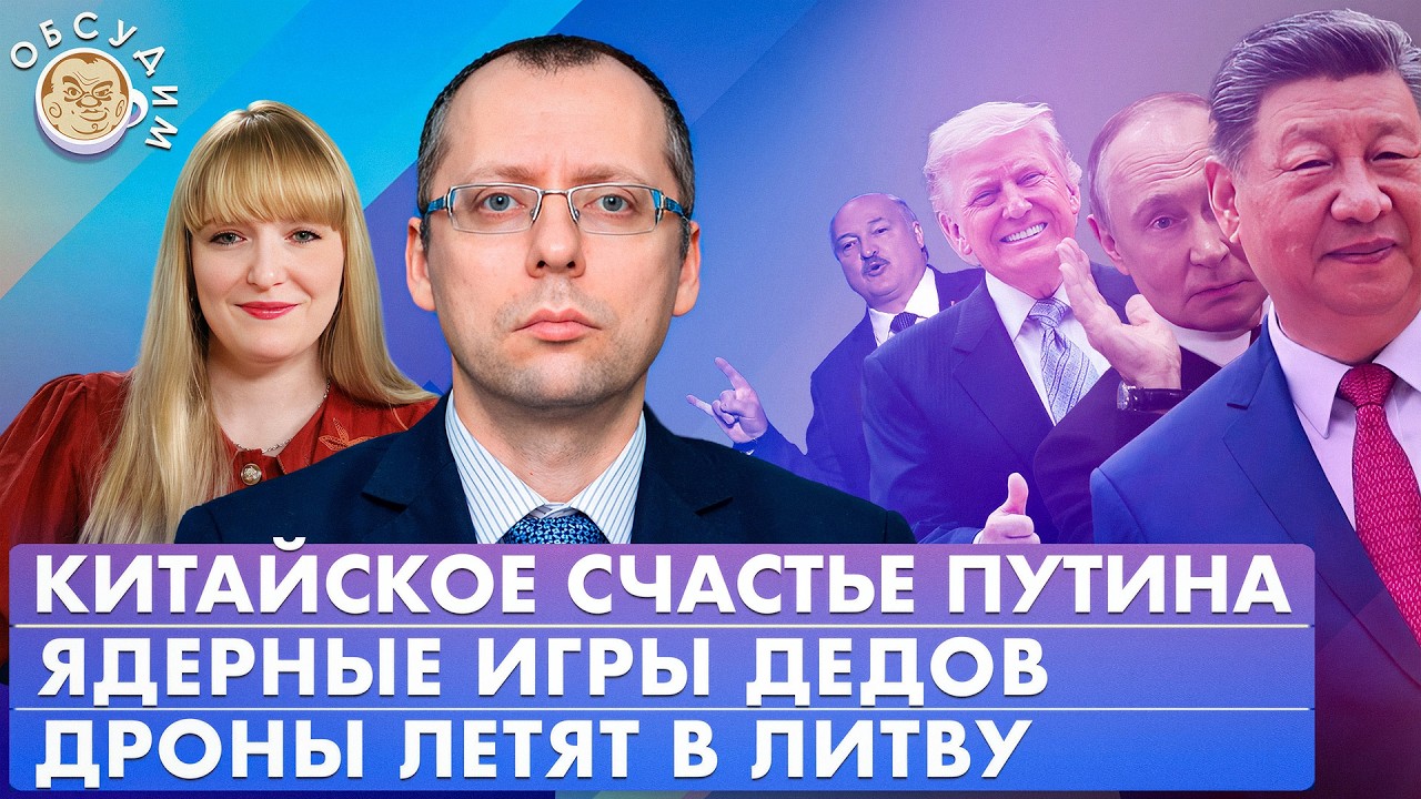 Китайское счастье Путина, Ядерные игры дедов, Дроны летят в Литву. Обсудим с ?