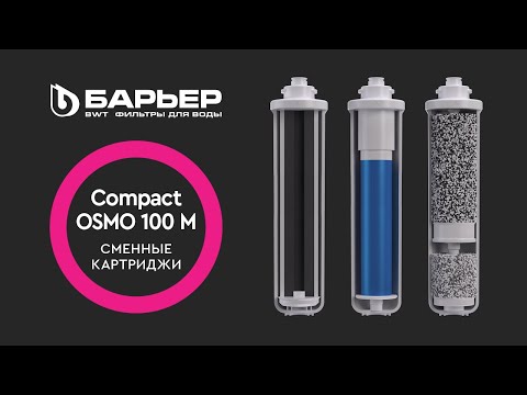 Миниатюра изображения товара Комплект картриджей для фильтра БАРЬЕР Compact Осмо 100М