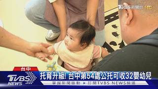 托育升級! 台中第54處公托可收32名嬰幼兒