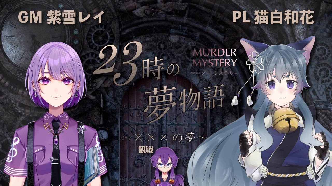 【マーダーミステリー】23時の夢物語～×××の夢～【GM/紫雪レイ視点】【PL 猫白和花、観戦 蓮音レコン】【ネタバレ注意】