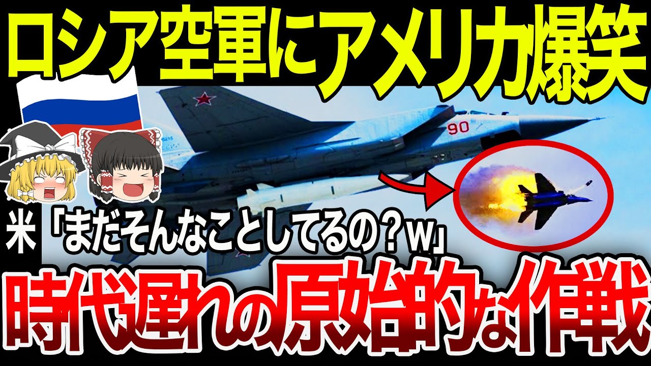 【ゆっくり解説】米軍の30年前の技術を採用！？あからさまに時代遅れなロシア空軍に爆笑ｗｗ