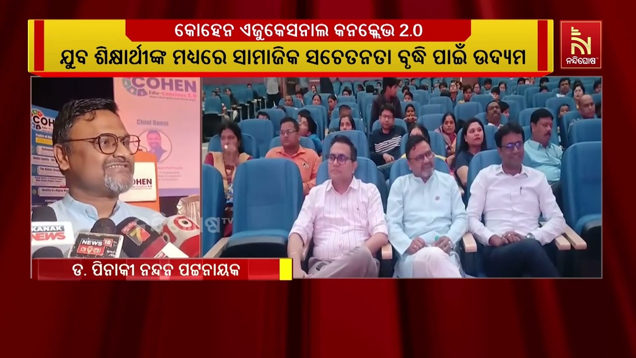 ଖୋର୍ଦ୍ଧା ଜିଲ୍ଲା ଜଟଣୀ କୋହେନ ଇଣ୍ଟର ନ୍ୟସନାଲ ସ୍କୁଲରେ କୋ?