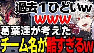 【まとめ】葛葉達の深夜テンションで考えたチーム名が酷すぎるｗｗｗｗ【にじさんじ/切り抜き/まとめ】#葛葉 #にじさんじ #まとめ #ow2