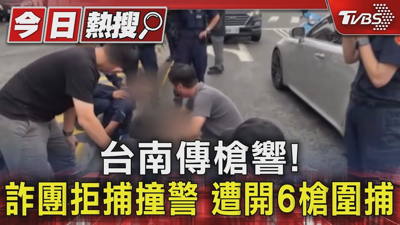 台南傳槍響！詐團拒捕撞警　遭開6槍圍捕