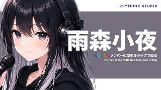 【にじさんじ】雨森小夜の波乱万丈の歴史をラップで完全再現〜沈黙を破った図書室の少女の軌跡〜