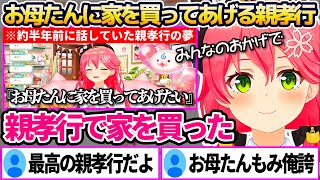 【み俺誇】実は半年前に話していた"親孝行の夢"をついに叶え、お母たんに家を買ってあげる最高の親孝行をするみこち【ホロライブ切り抜き/さくらみこ】