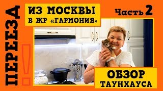 Переезд из Москвы на юг|Таунхаус в "Гармонии"|Отзыв покупателя|Обзор дома