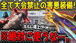 【CODM】※絶対に使うな！全て大会禁止の超害悪ロードアウトを使った結果、キモすぎてキルレが爆上がりしてしまったんだがwww【CODモバイル】