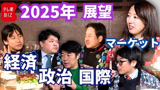 【一挙まとめ】2025年を展望するコタツトーーク！ #政治 #マーケット #国際 #経済